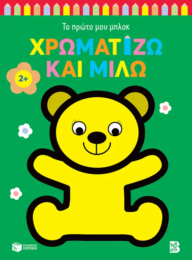 Το πρώτο μου μπλοκ - Χρωματίζω και μιλώ 2+ (Αρκουδάκι)