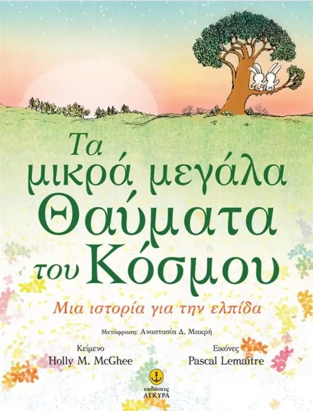 Τα μικρά μεγάλα θαύματα του κόσμου/ Holly M. McGhee (Άγκυρα)