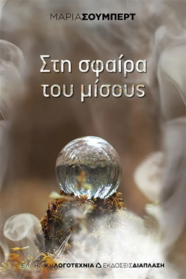 Στη σφαίρα του μίσους / Μαρία Σούμπερτ (Διάπλαση)