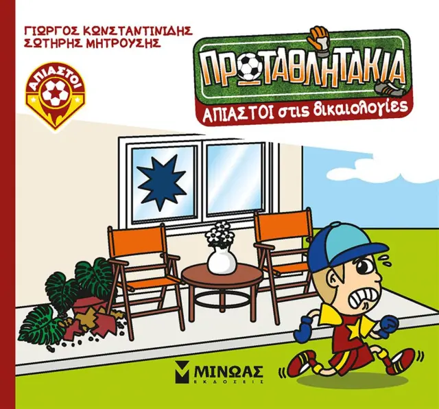 Άπιαστοι στις δικαιολογίες / Γιώργος Κωνσταντινίδης - Σωτήρης Μητρούσης (Μίνωας)