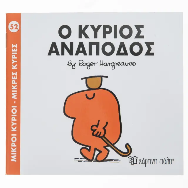 Παραμυθια Μικροι Κυριοι - Μικρες Κυριες Νο52: Ο Κυριος Αναποδος (00140) Πολύχρωμο