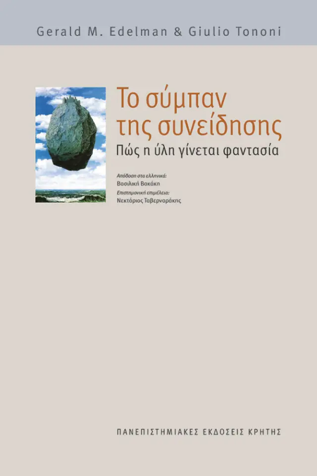 ΤΟ ΣΥΜΠΑΝ ΤΗΣ ΣΥΝΕΙΔΗΣΗΣ