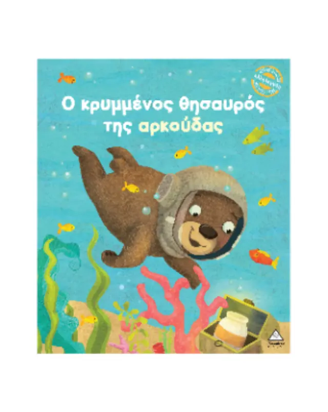 Ο κρυμμένος θησαυρός της αρκούδας / Julie Harman (Τζιαμπίρης - Πυραμίδα) 2