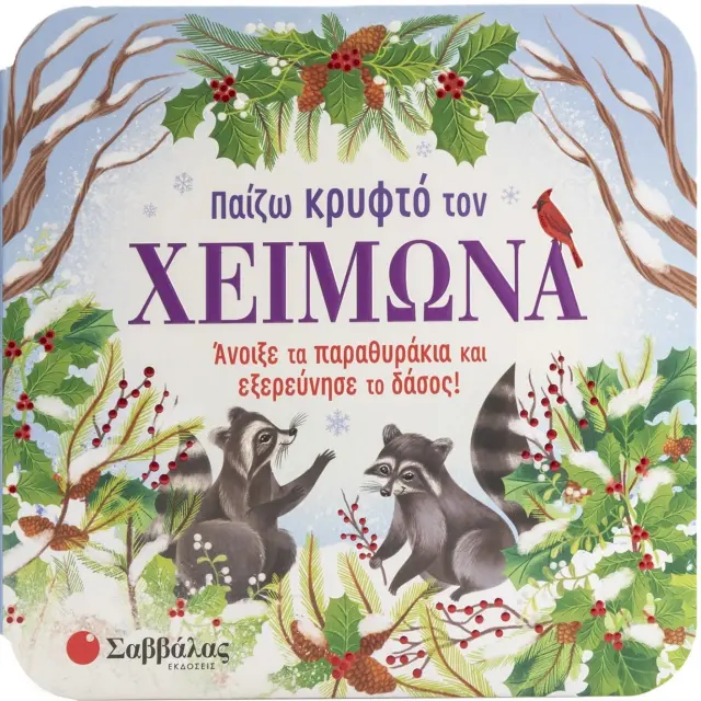 Παίζω κρυφτό τον χειμώνα - Άνοιξε τα παραθυράκια και εξερεύνησε το δάσος!