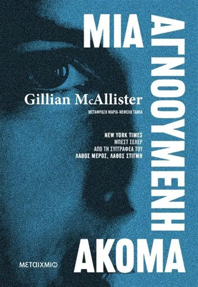 Μια αγνοούμενη ακόμα / Gillian McAllister (Μεταίχμιο)