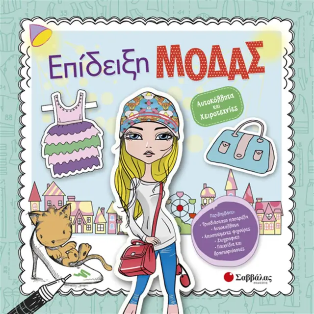 Επίδειξη μόδας (Σαββάλας)