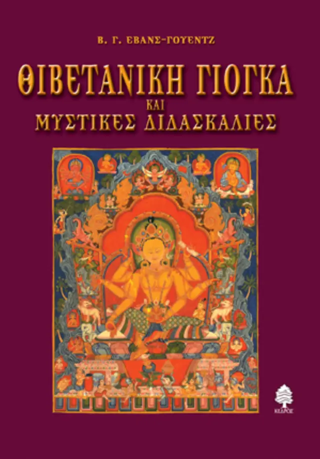 Θιβετανική γιόγκα και μυστικές διδασκαλίες