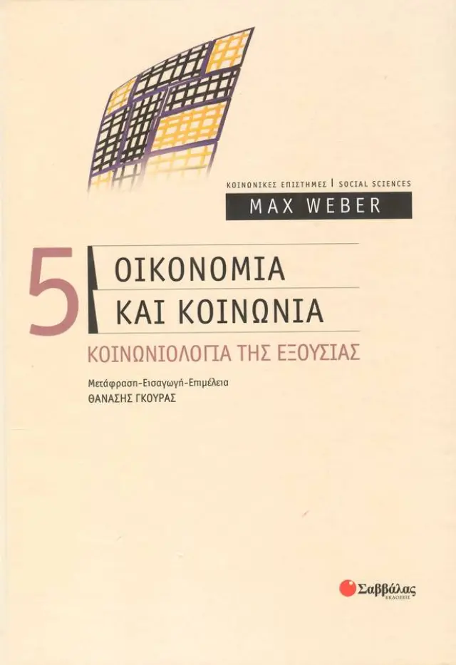 Οικονομία και κοινωνία: Κοινωνιολογία της εξουσίας