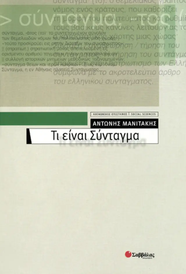 Τι είναι Σύνταγμα