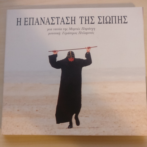 Γεράσιμος Πυλαρινός - Η Επανάσταση Της Σιωπής (CD)