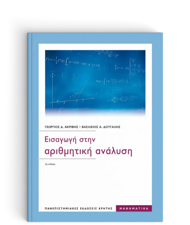 ΕΙΣΑΓΩΓΗ ΣΤΗΝ ΑΡΙΘΜΗΤΙΚΗ ΑΝΑΛΥΣΗ