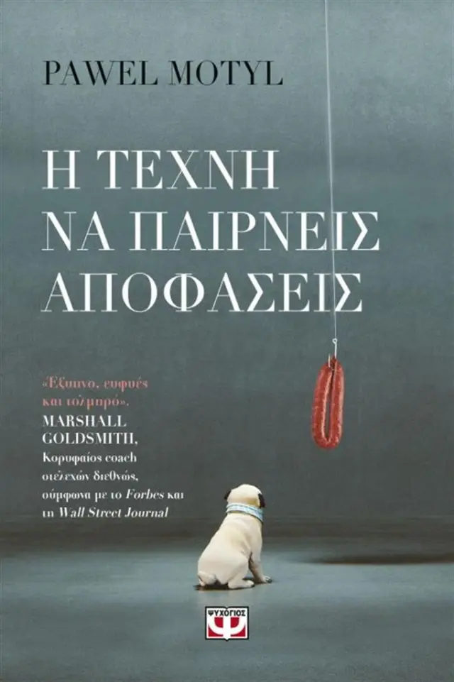 Η τέχνη να παίρνεις αποφάσεις - Pawel Motyl (Ψυχογιός)