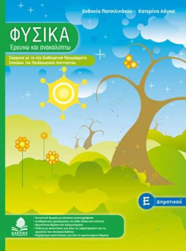 Φυσικά, Ερευνώ και ανακαλύπτω Ε΄ δημοτικού