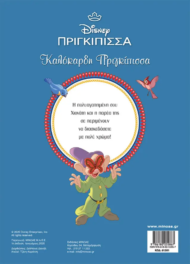 Disney Πριγκίπισσα: Καλόκαρδη πριγκίπισσα - Χρωμοπινελιές 2