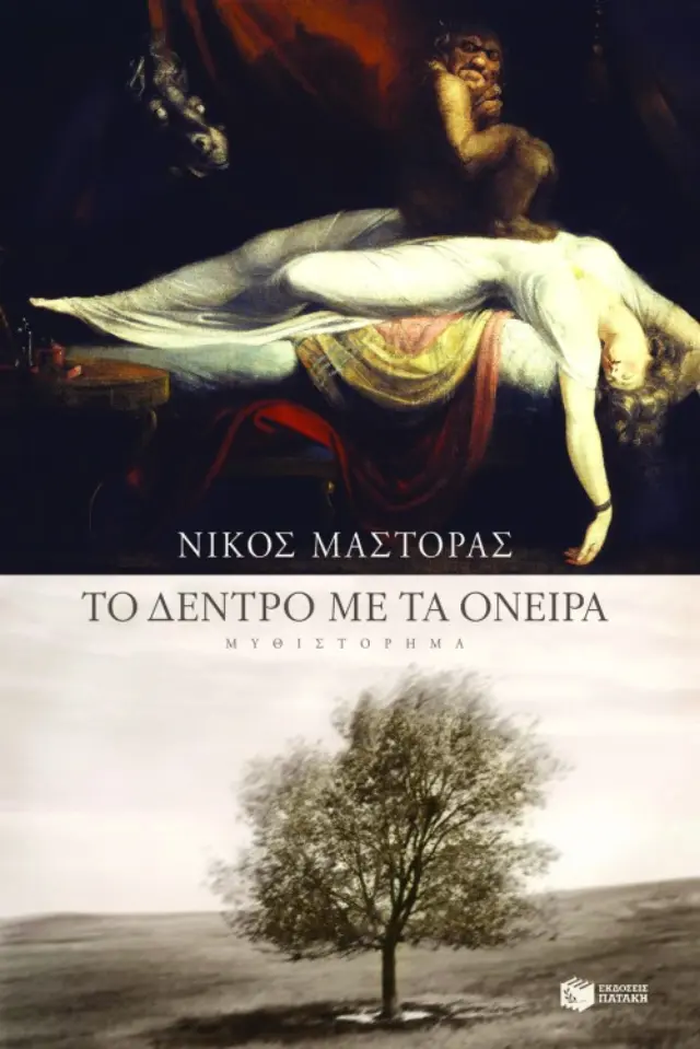 Το δέντρο με τα όνειρα