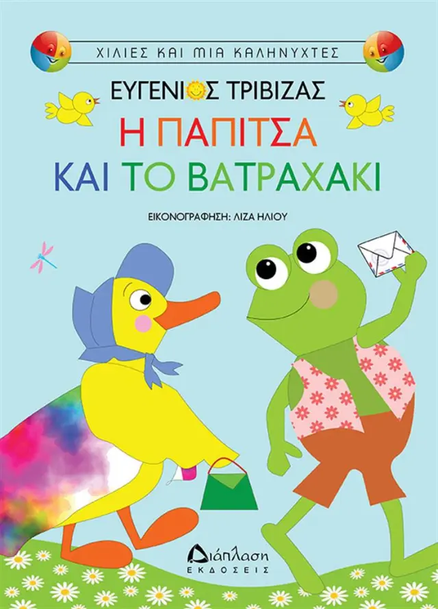 Η Παπίτσα και το βατραχάκι / Ευγένιος Τριβιζάς (Διάπλαση)