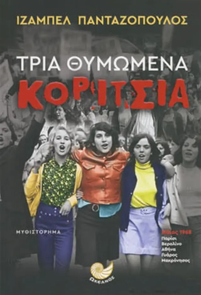 Τρία θυμωμένα κορίτσια - Isabelle Pandazopoulos (Ωκεανός)