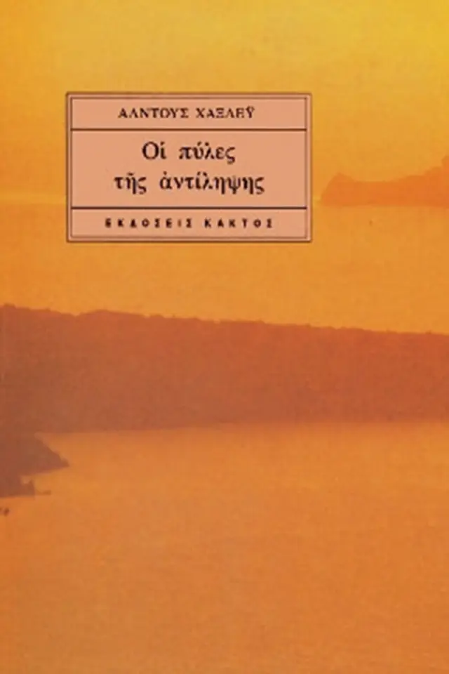 Οι πύλες της αντίληψης