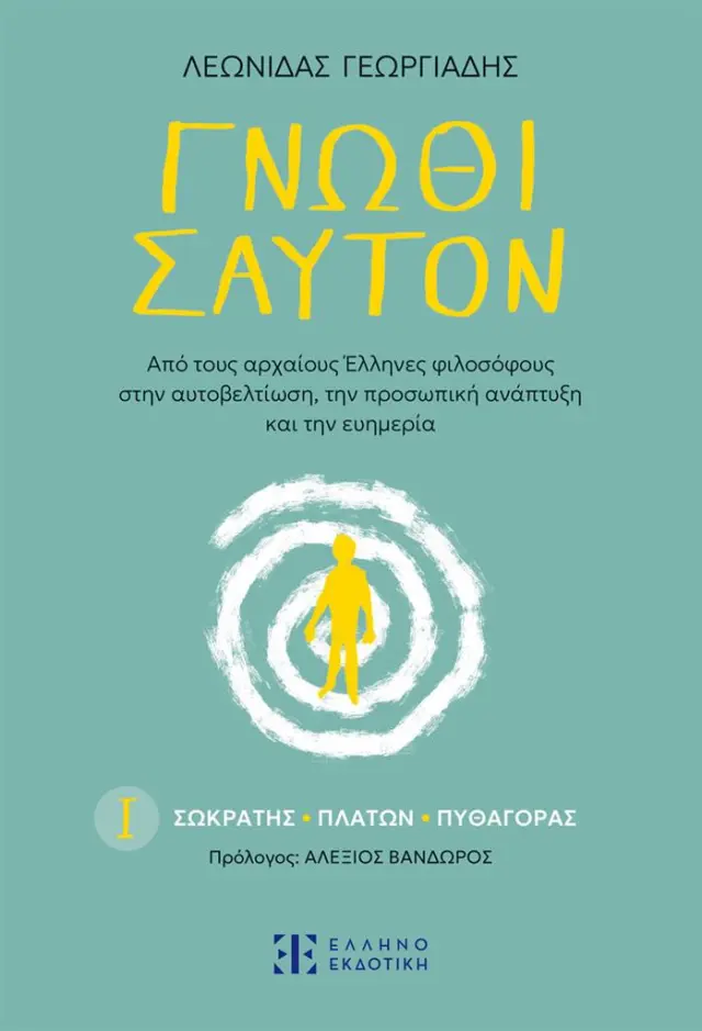 Γνῶθι σαυτόν – Ι. Σωκράτης - Πλάτων - Πυθαγόρας / Λεωνίδας Γεωργιάδης (Ελληνοεκδοτική)