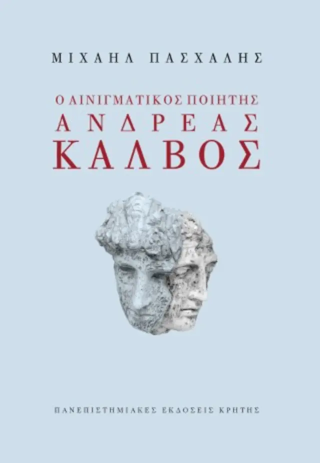 Ο ΑΙΝΙΓΜΑΤΙΚΟΣ ΠΟΙΗΤΗΣ ΑΝΔΡΕΑΣ ΚΑΛΒΟΣ