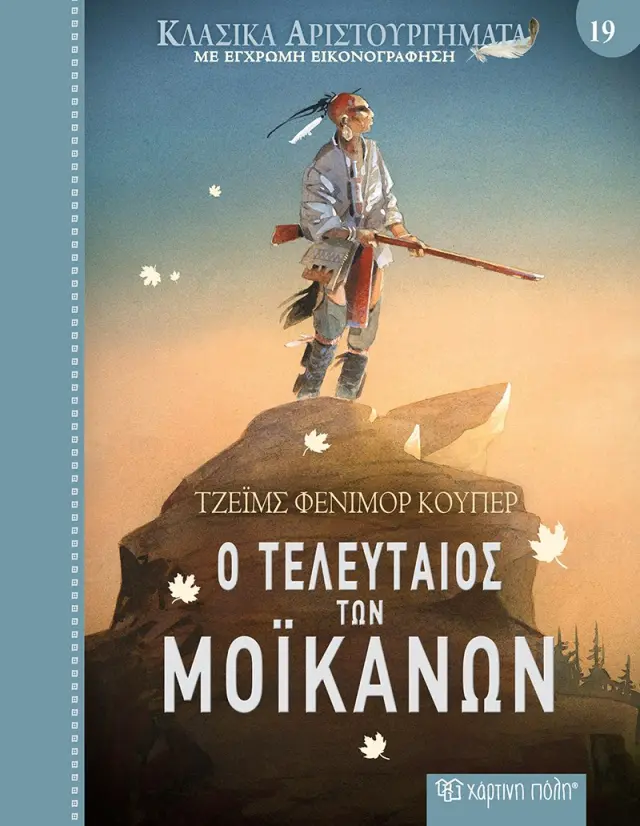 Ο Τελευταίος των Μοϊκανών - Κλασικά Αριστουργήματα No 19