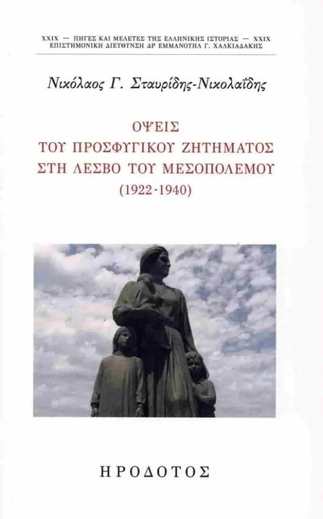 Όψεις του προσφυγικού ζητήματος στη Λέσβο του Μεσοπολέμου (1922-1940)