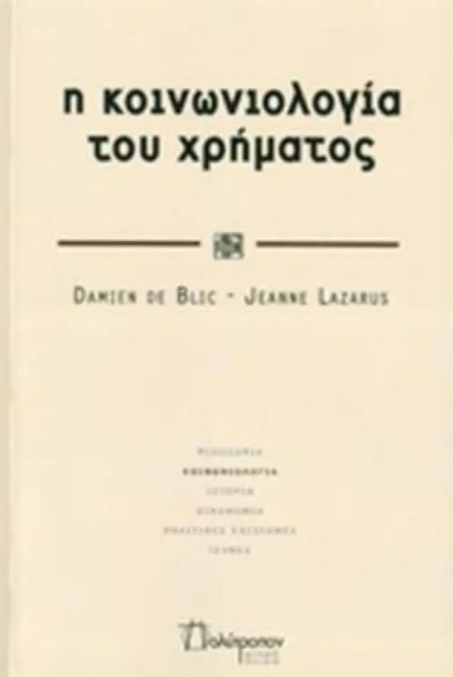 Κοινωνιολογία του Χρήματος