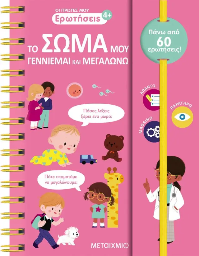 Μεταίχμιο: Οι πρώτες μου ερωτήσεις: Το σώμα μου - Γεννιέμαι και μεγαλώνω (4+ ετών) 83750