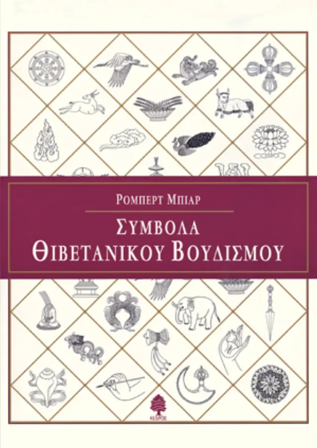 Σύμβολα θιβετανικού βουδισμού
