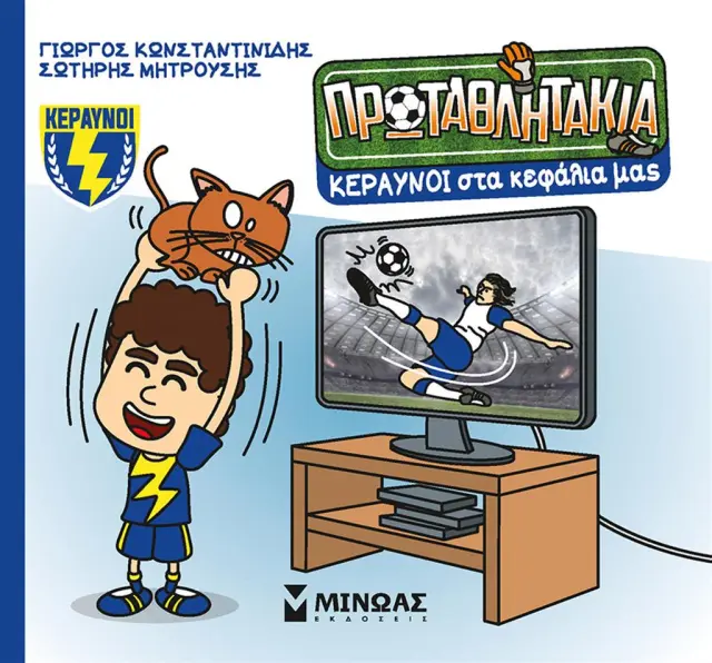 Κεραυνοί στα κεφάλια μας / Γιώργος Κωνσταντινίδης - Σωτήρης Μητρούσης (Μίνωας)