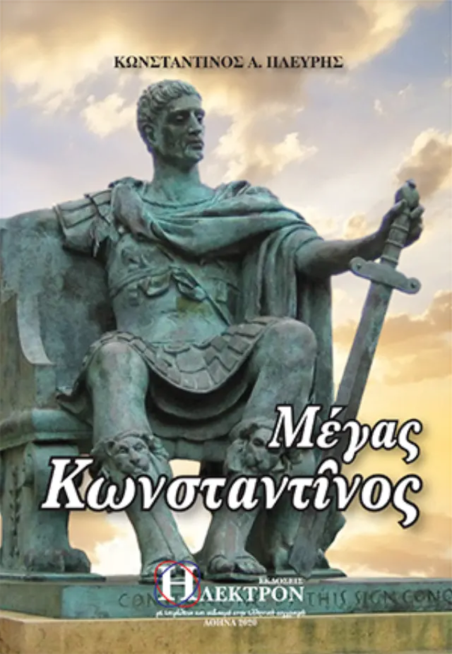 Μέγας Κωνσταντίνος