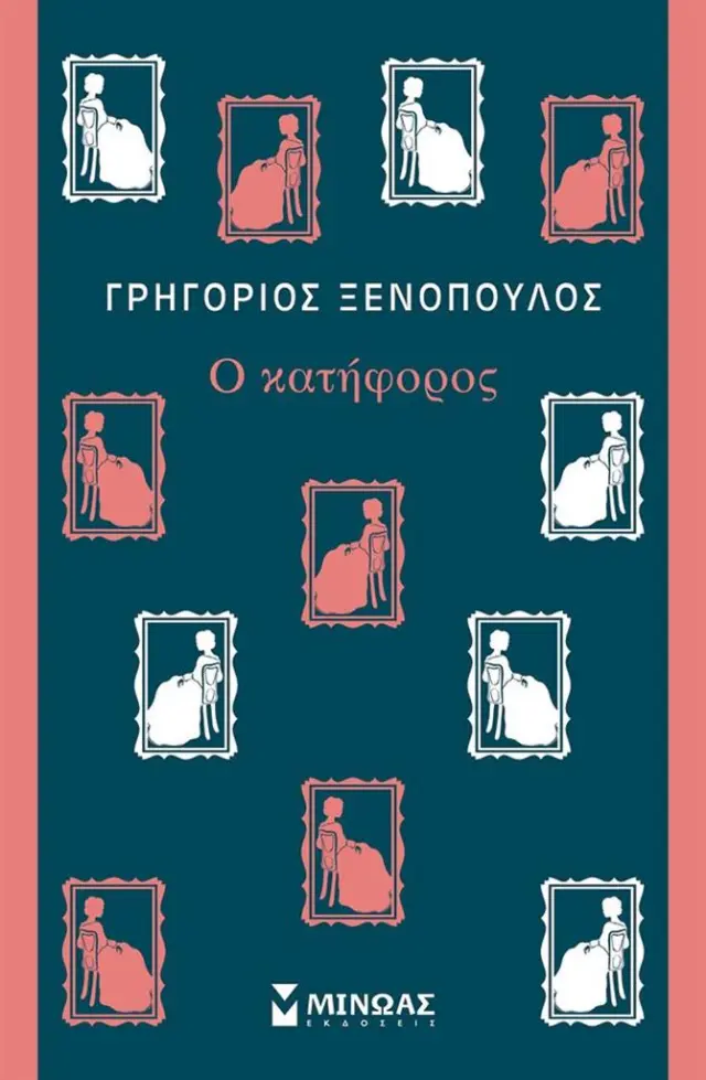 Ο κατήφορος / Γρηγόριος Ξενόπουλος (Μίνωας)