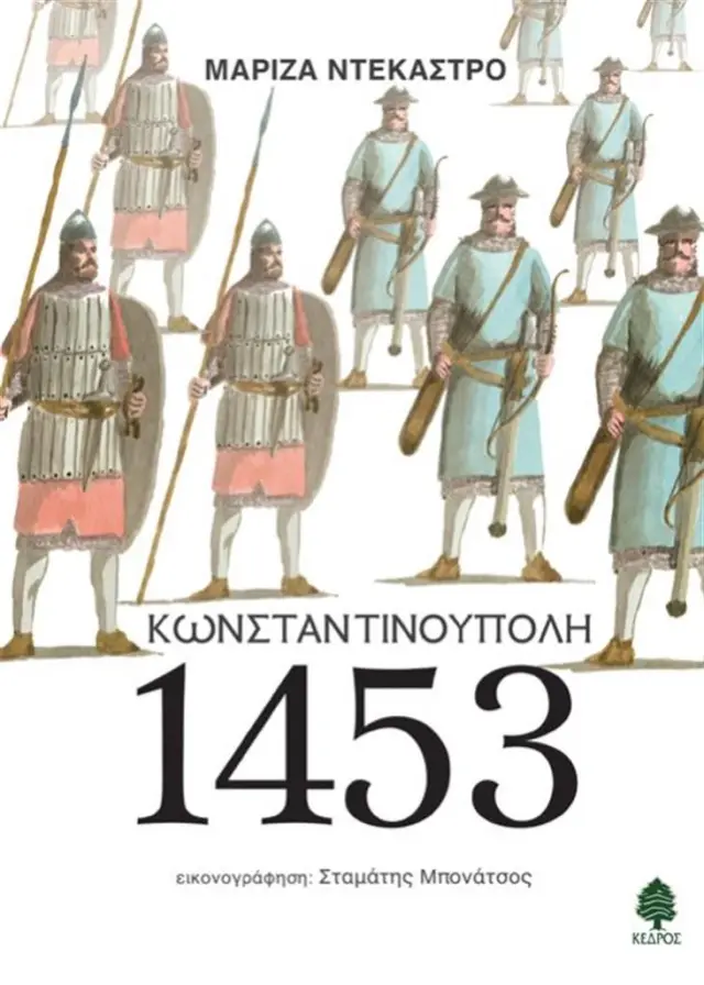 Κωνσταντινούπολη 1453 / Μαρίζα Ντεκάστρο (Κέδρος)