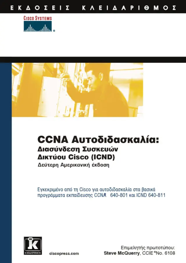 CCNA αυτοδιδασκαλία: διασύνδεση συσκευών δικτύου CISCO (ICND)