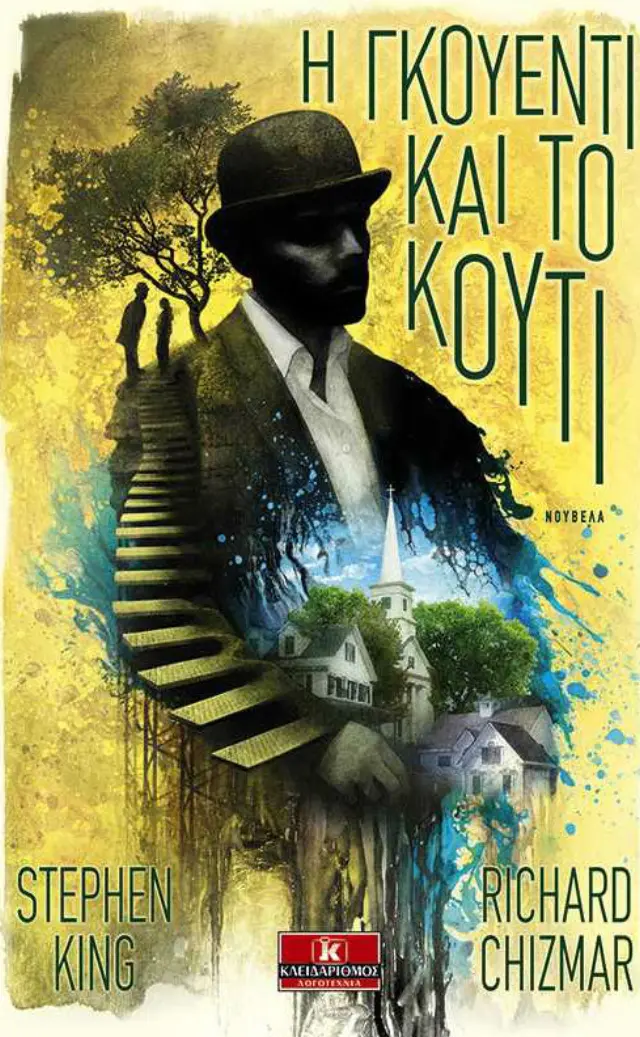 Η Γκουέντι και το κουτί