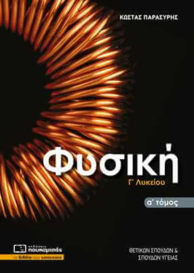 ΦΥΣΙΚΗ Γ ΛΥΚΕΙΟΥ Α ΤΟΜΟΣ ΟΜΑΔΑΣ ΠΡΟΣΑΝΑΤΟΛΙΣΜΟΥ ΘΕΤΙΚΩΝ ΣΠΟΥΔΩΝ (2021)