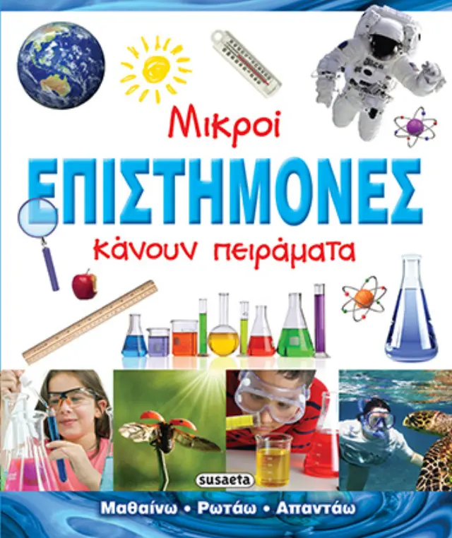 ΜΙΚΡΟΙ ΕΠΙΣΤΗΜΟΝΕΣ ΚΑΝΟΥΝ ΠΕΙΡΑΜΑΤΑ