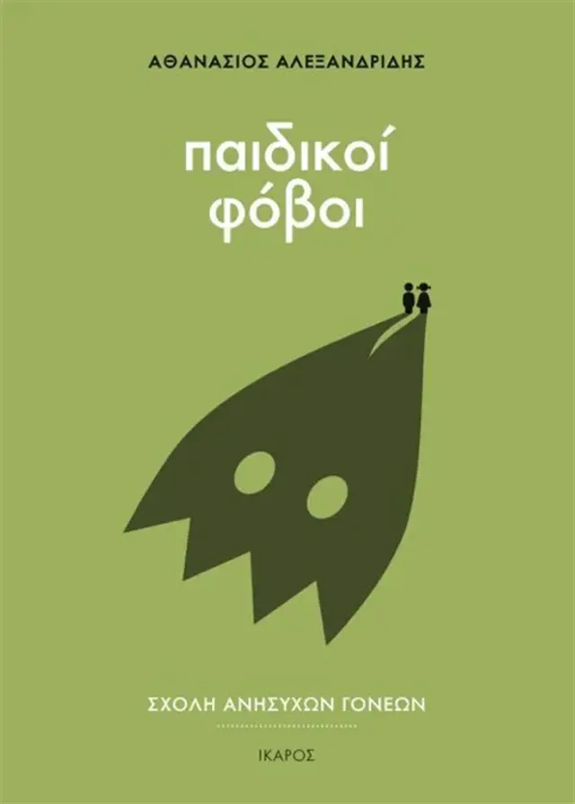 Παιδικοί φόβοι / Αθανάσιος Αλεξανδρίδης (Ίκαρος)