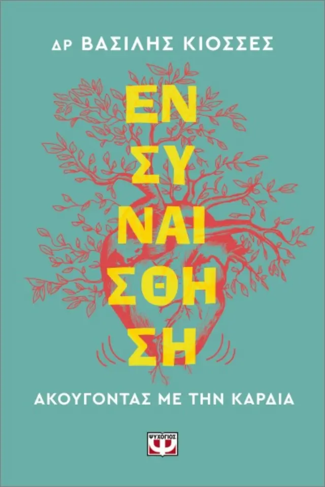 Ενσυναίσθηση / Δρ Βασίλης Κιοσσές (Ψυχογιός)