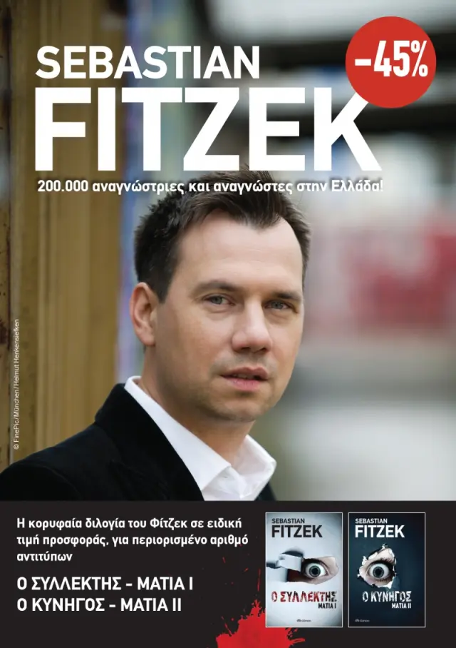 Κασετίνα Sebastian Fitzek - Μάτια: Ο συλλέκτης // Ο κυνηγός