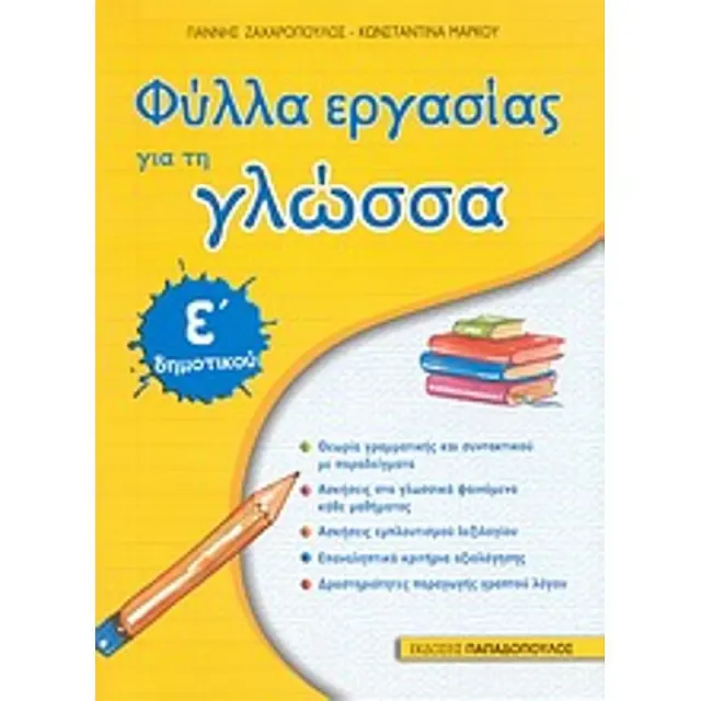 Φυλλα Εργασιας Για Τη Γλωσσα Ε΄ Δημοτικου