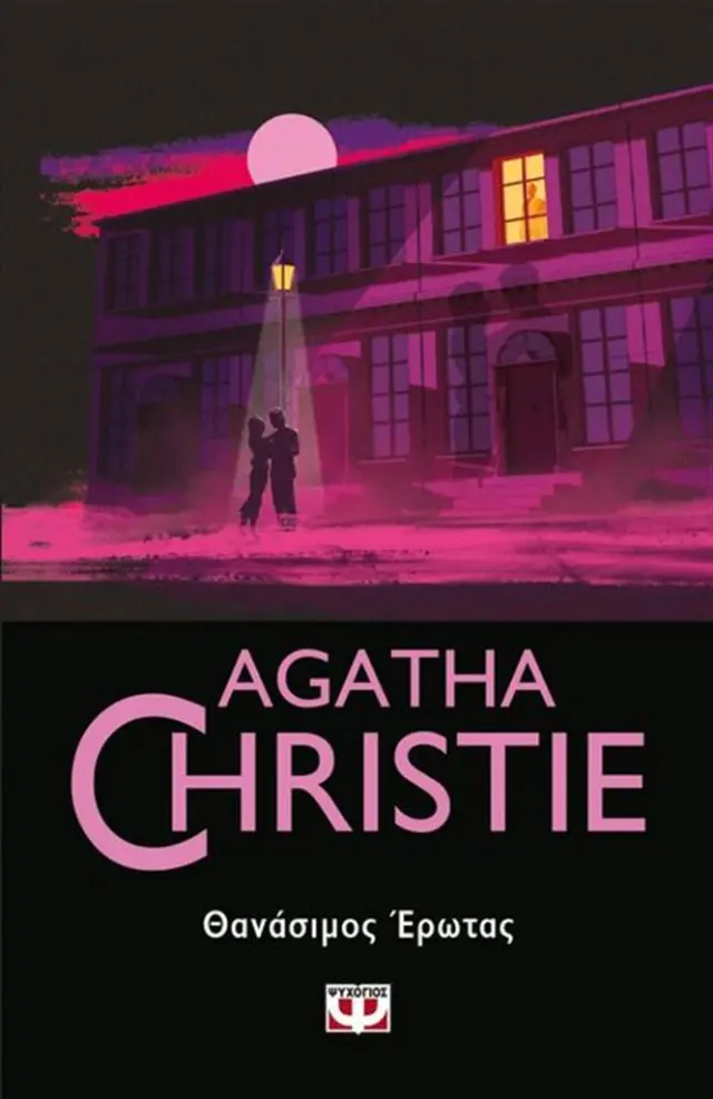 Θανάσιμος έρωτας / Agatha Christie (Ψυχογιός)