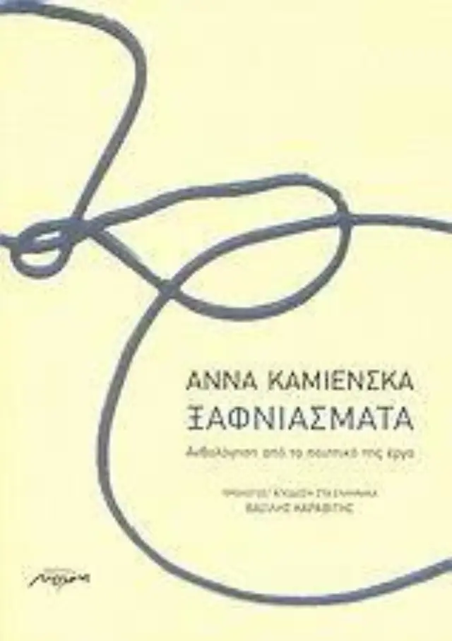 Ξαφνιάσματα