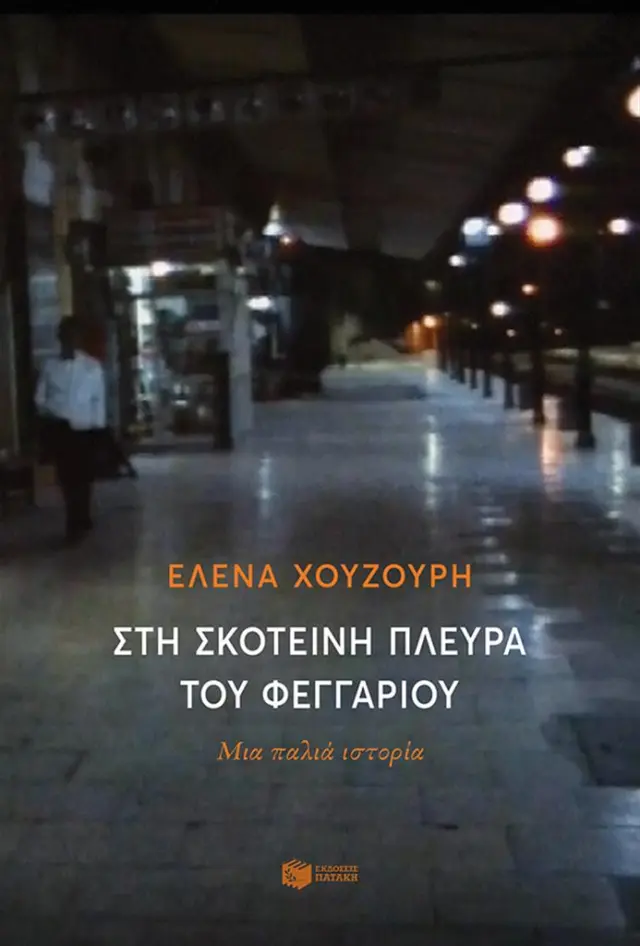 Στη σκοτεινή πλευρά του φεγγαριού/ Έλενα Χουζούρη (Εκδόσεις Πατάκη)