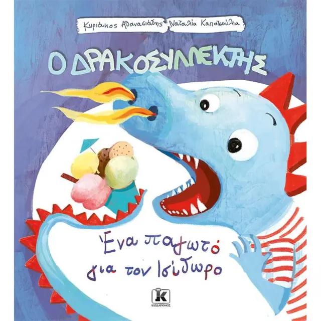 Ο Δρακοσυλλέκτης- Ένα παγωτό για τον Ισίδωρο / Κυριάκος Αθανασιάδης (Κλειδάριθμος)