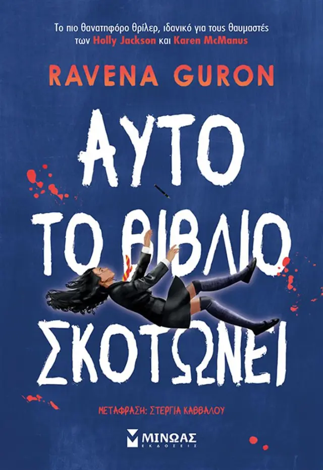 Αυτό το βιβλίο σκοτώνει / Ravena Guron (Μίνωας)