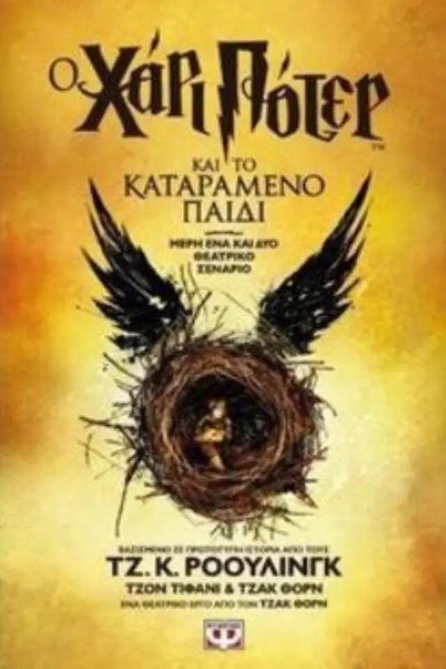 Ο ΧΑΡΙ ΠΟΤΕΡ ΚΑΙ ΤΟ ΚΑΤΑΡΑΜΕΝΟ ΠΑΙΔΙ-ΝΕΟ (ΘΕΑΤΡΙΚΟ ΣΕΝΑΡΙΟ) ΜΕΡΗ ΕΝΑ ΚΑΙ ΔΥΟ ΘΕΑΤΡΙΚΟ ΣΕΝΑΡΙΟ 2Η ΕΚΔΟΣΗ
