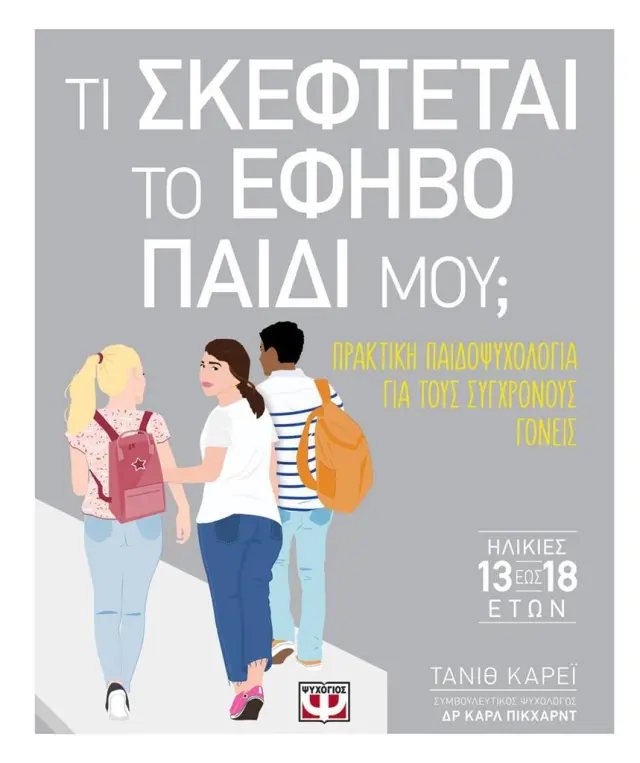Τι σκέφτεται το έφηβο παιδί μου; / Carey Tanith (Ψυχογιός)