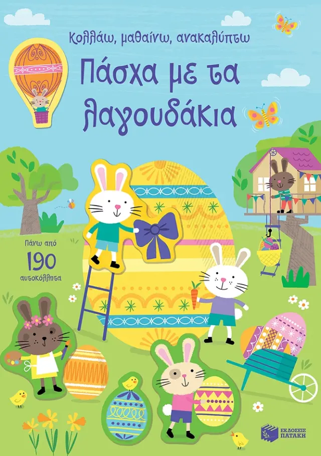 ΠΑΣΧΑ ΜΕ ΤΑ ΛΑΓΟΥΔΑΚΙΑ - ΚΟΛΛΑΩ, ΜΑΘΑΙΝΩ, ΑΝΑΚΑΛΥΠΤΩ