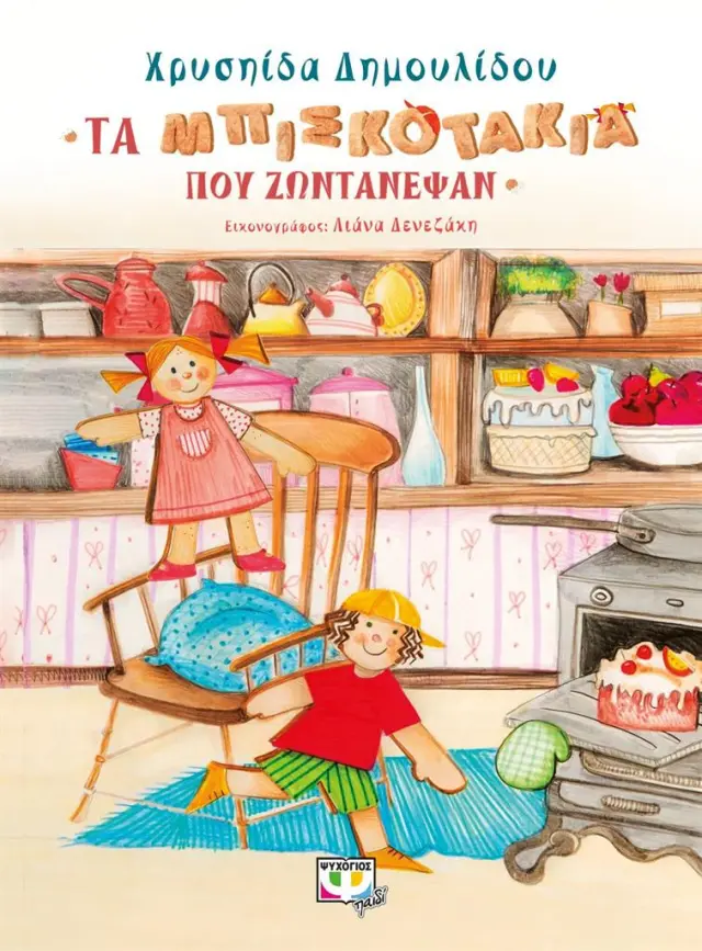 Τα μπισκοτάκια που ζωντάνεψαν - Χρυσηίδα Δημουλίδου (Ψυχογιός)